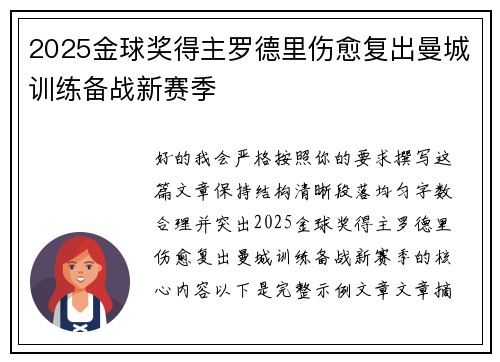 2025金球奖得主罗德里伤愈复出曼城训练备战新赛季
