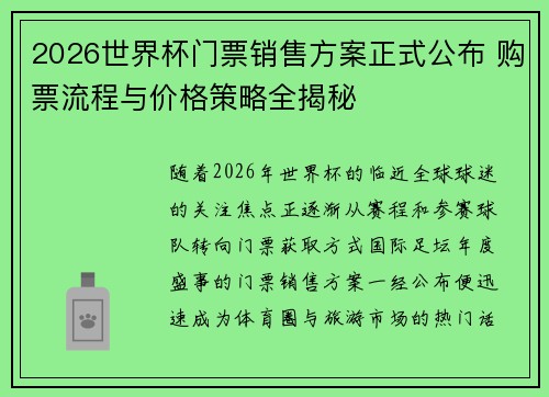 2026世界杯门票销售方案正式公布 购票流程与价格策略全揭秘