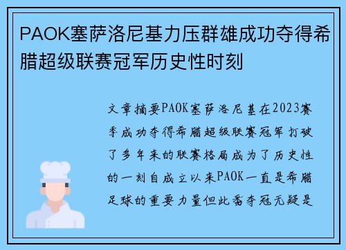 PAOK塞萨洛尼基力压群雄成功夺得希腊超级联赛冠军历史性时刻