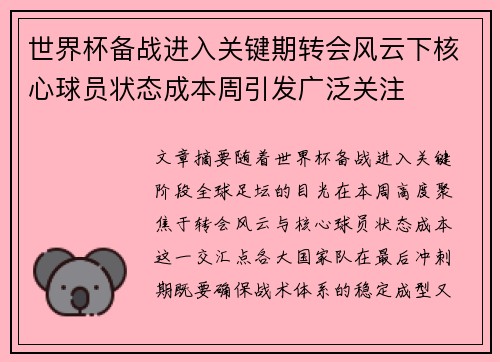 世界杯备战进入关键期转会风云下核心球员状态成本周引发广泛关注