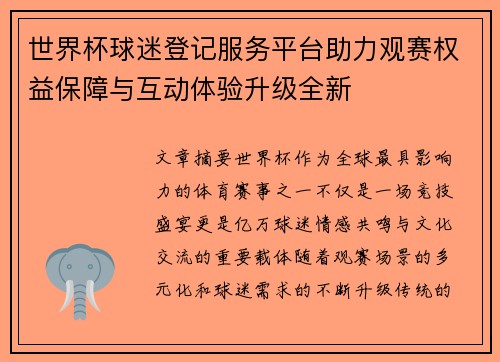世界杯球迷登记服务平台助力观赛权益保障与互动体验升级全新