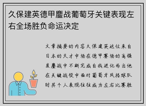 久保建英德甲鏖战葡萄牙关键表现左右全场胜负命运决定