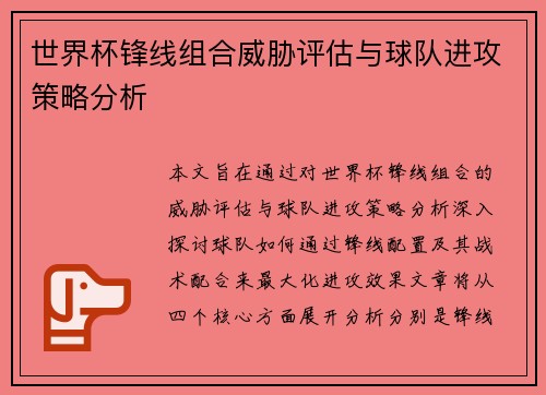 世界杯锋线组合威胁评估与球队进攻策略分析