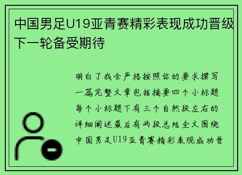 中国男足U19亚青赛精彩表现成功晋级下一轮备受期待