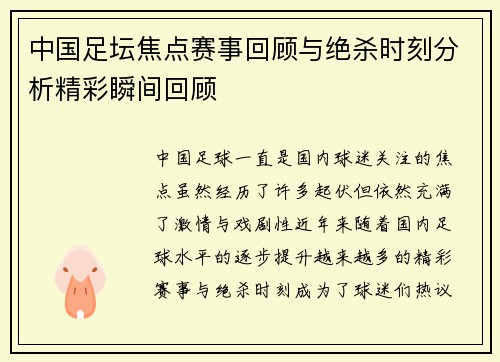中国足坛焦点赛事回顾与绝杀时刻分析精彩瞬间回顾