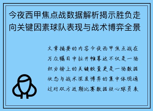 今夜西甲焦点战数据解析揭示胜负走向关键因素球队表现与战术博弈全景透视