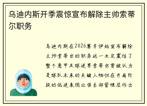 乌迪内斯开季震惊宣布解除主帅索蒂尔职务