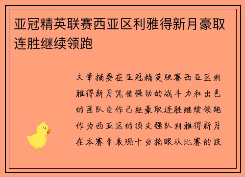 亚冠精英联赛西亚区利雅得新月豪取连胜继续领跑