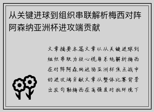 从关键进球到组织串联解析梅西对阵阿森纳亚洲杯进攻端贡献