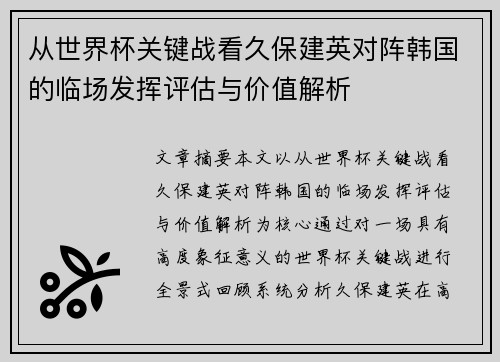 从世界杯关键战看久保建英对阵韩国的临场发挥评估与价值解析