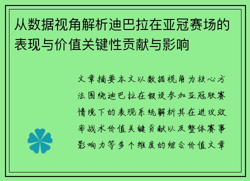从数据视角解析迪巴拉在亚冠赛场的表现与价值关键性贡献与影响