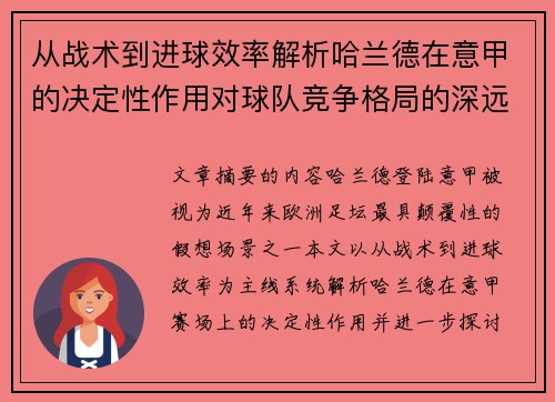 从战术到进球效率解析哈兰德在意甲的决定性作用对球队竞争格局的深远影响