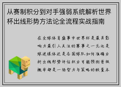 从赛制积分到对手强弱系统解析世界杯出线形势方法论全流程实战指南