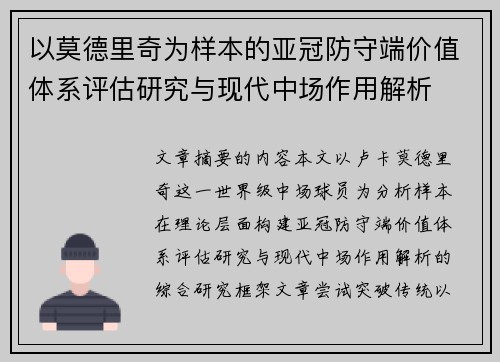 以莫德里奇为样本的亚冠防守端价值体系评估研究与现代中场作用解析