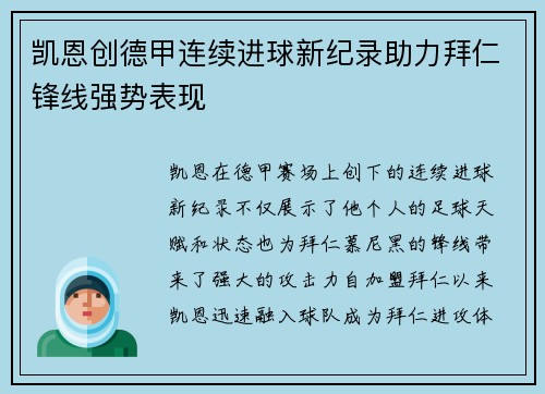 凯恩创德甲连续进球新纪录助力拜仁锋线强势表现