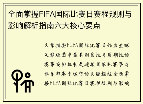 全面掌握FIFA国际比赛日赛程规则与影响解析指南六大核心要点