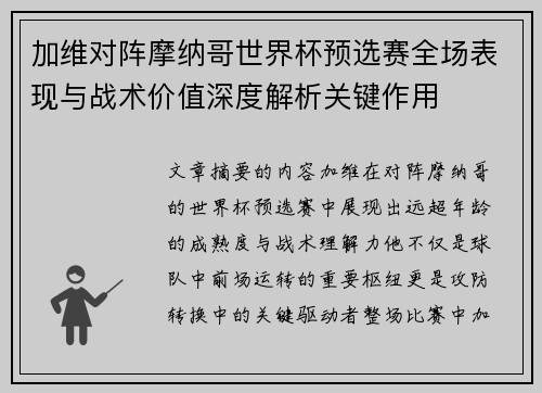 加维对阵摩纳哥世界杯预选赛全场表现与战术价值深度解析关键作用