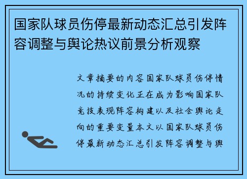国家队球员伤停最新动态汇总引发阵容调整与舆论热议前景分析观察