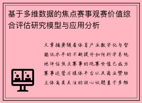 基于多维数据的焦点赛事观赛价值综合评估研究模型与应用分析
