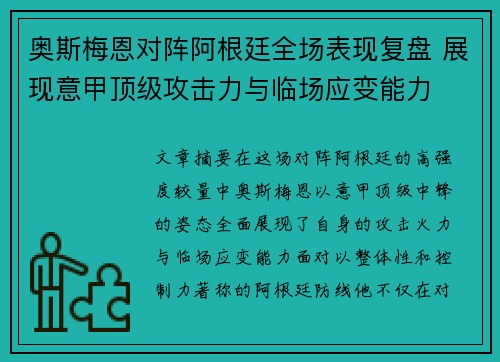 奥斯梅恩对阵阿根廷全场表现复盘 展现意甲顶级攻击力与临场应变能力