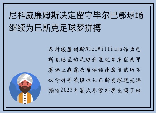 尼科威廉姆斯决定留守毕尔巴鄂球场继续为巴斯克足球梦拼搏
