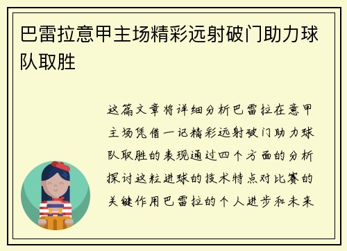 巴雷拉意甲主场精彩远射破门助力球队取胜