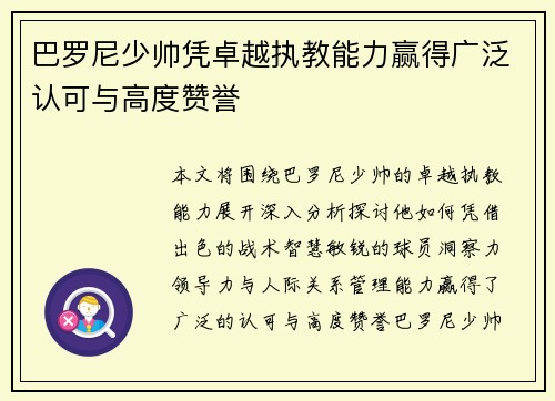 巴罗尼少帅凭卓越执教能力赢得广泛认可与高度赞誉