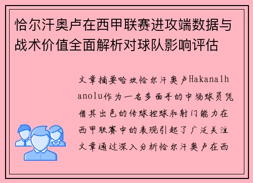 恰尔汗奥卢在西甲联赛进攻端数据与战术价值全面解析对球队影响评估