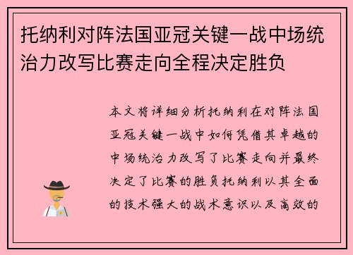 托纳利对阵法国亚冠关键一战中场统治力改写比赛走向全程决定胜负 托纳利对阵法国亚冠关键一战中场统治力改写比赛走向全程决定胜负