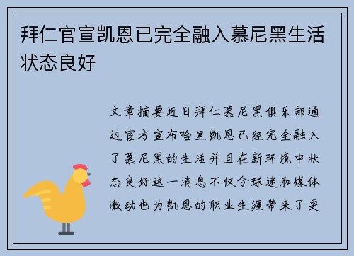 拜仁官宣凯恩已完全融入慕尼黑生活状态良好