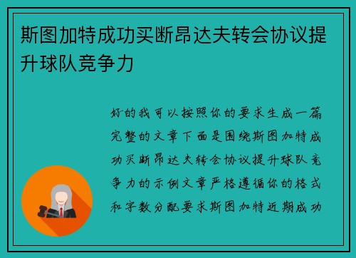 斯图加特成功买断昂达夫转会协议提升球队竞争力