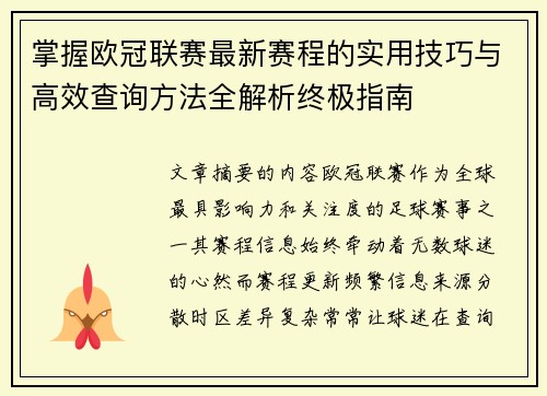掌握欧冠联赛最新赛程的实用技巧与高效查询方法全解析终极指南 掌握欧冠联赛最新赛程的实用技巧与高效查询方法全解析终极指南