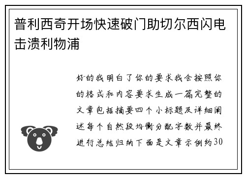 普利西奇开场快速破门助切尔西闪电击溃利物浦