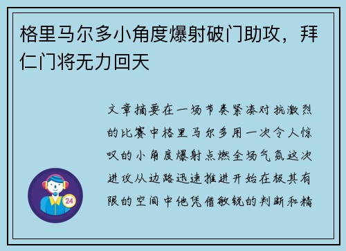 格里马尔多小角度爆射破门助攻，拜仁门将无力回天