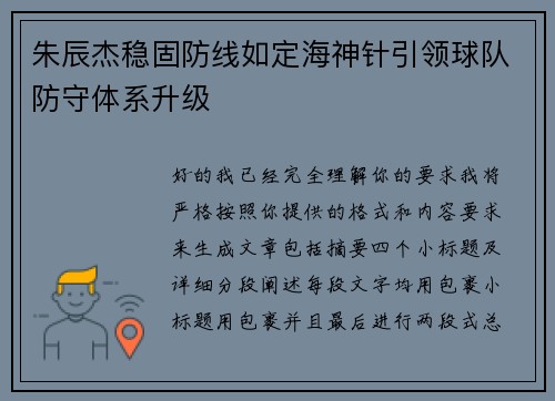 朱辰杰稳固防线如定海神针引领球队防守体系升级