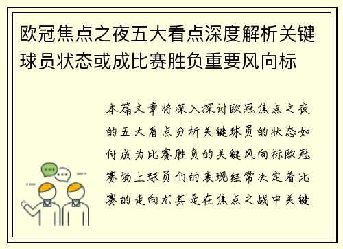 欧冠焦点之夜五大看点深度解析关键球员状态或成比赛胜负重要风向标