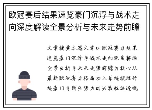 欧冠赛后结果速览豪门沉浮与战术走向深度解读全景分析与未来走势前瞻