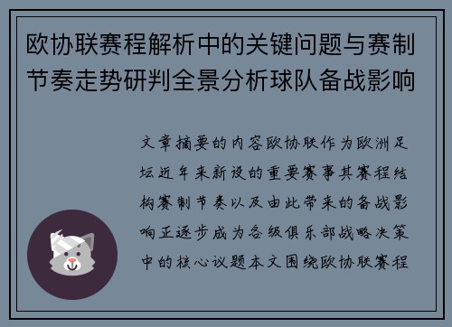 欧协联赛程解析中的关键问题与赛制节奏走势研判全景分析球队备战影响
