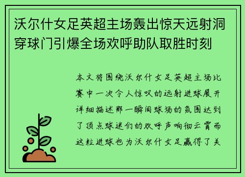 沃尔什女足英超主场轰出惊天远射洞穿球门引爆全场欢呼助队取胜时刻