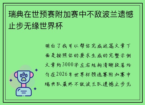 瑞典在世预赛附加赛中不敌波兰遗憾止步无缘世界杯