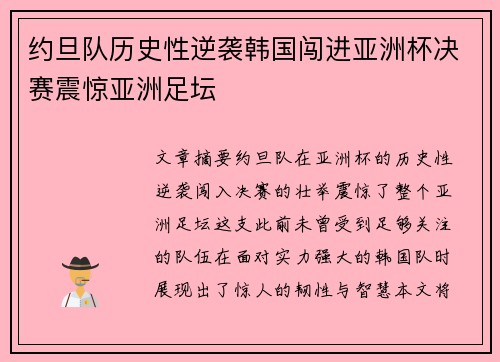 约旦队历史性逆袭韩国闯进亚洲杯决赛震惊亚洲足坛