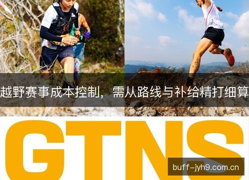 越野赛事成本控制，需从路线与补给精打细算