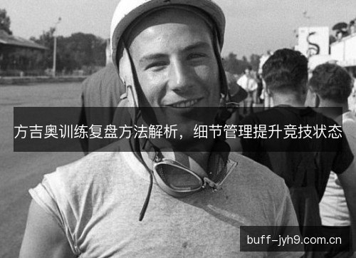 方吉奥训练复盘方法解析，细节管理提升竞技状态