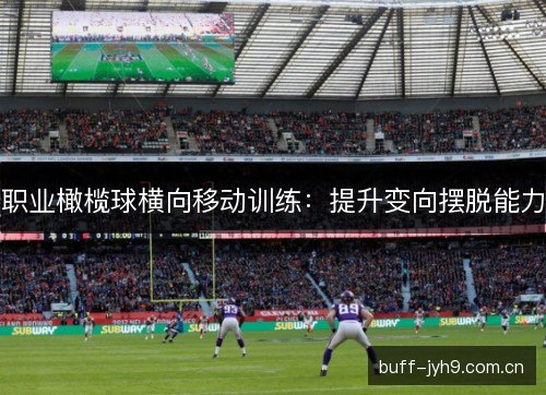职业橄榄球横向移动训练：提升变向摆脱能力